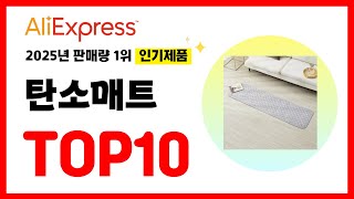 2025년 알리익스프레스에서 가장 많이 판매된 인기 탄소매트 추천TOP10✅