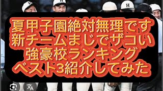 【高校野球】夏甲子園絶対無理です新チームまじでザコい強豪校ランキングベスト3紹介してみた#野球 #高校野球 #甲子園