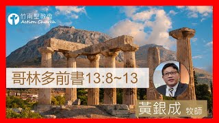 哥林多前書13章8~13節︱黃銀成牧師︱2022.05.30活潑的生命