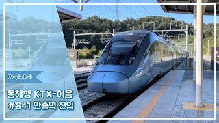 동해행 KTX-이음 #841 열차 만종역 진입 (2022.09.20)