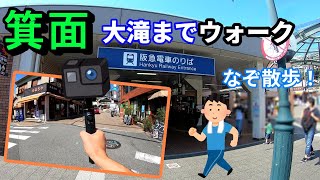 【箕面大滝ウォーク】箕面駅～大滝  エキスポ'90 みのお記念の森