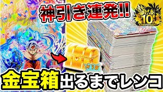 【神引き】 超低確率！？10周年記念アニバーサリーSEC孫悟空が当たるまでレンコした結果！過去最大レベルの神引きしてビビったwwww【スーパードラゴンボールヒーローズ】