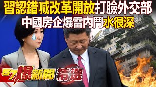 習近平認錯喊「改革開放」打臉自家外交部！？來賓驚「中國房企頻爆雷還內鬥」：水很深 - 汪潔民 姚惠珍 邱敏寬 徐俊相【57爆新聞 精選】