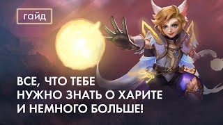 Актуальный Гайд на Харита / Mobile Legends / Мобайл Легенд