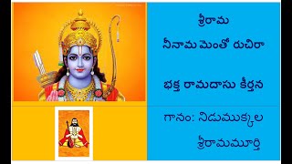 శ్రీరామనీనామమెంతో రుచిరా   -  భక్త రామదాసు కీర్తన   -  గానం: నిడుముక్కల శ్రీరామమూర్తి