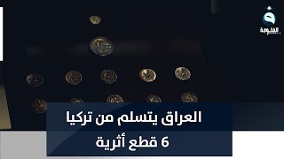 العراق يتسلم من تركيا 6 قطع أثرية تعود للعصرين العباسي والسومري