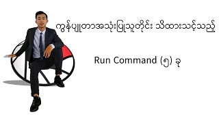 Computer အသုံးပြုသူတိုင်း သိထားသင့်သည့် Run Command (၅) ခုအကြောင်း