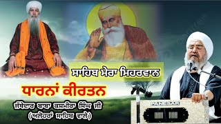 ਸਾਹਿਬ ਮੇਰਾ ਮਿਹਰਵਾਨ | Sant Baba Kashmira singh ji Alohran sahib wale,ਧਾਰਨਾਂ ਕੀਰਤਨ,Dharna kirtan