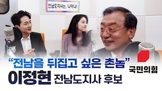 새내기 앵커, 이정현 전남도지사 후보를 만나다