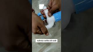 मल्टीपर्पज़ प्लास्टिक की नल की टोटी | Multipurpose PVC Tap | #shorts #plumbing