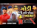 ગોડી હગુ તારે જોવા આયા sarvanji thakor dj nonstop godi hagu tare jova aaya