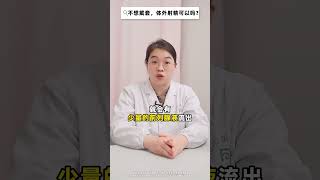 不想戴套，体外射精可以吗？ 避yun 医学科普 关爱女性健康