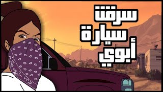 سرقنا سياره أبوي | قراند الحياة الواقعية