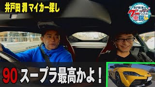 井戸田潤のグーっとくる車探し！トヨタ 90 スープラをご紹介！#5【試乗編】