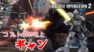 【バトオペ2】レートやるだけ（ギャン）・コスト400地上戦