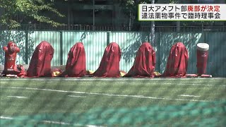 日大アメフト部  廃部が決定