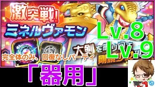 【デジモンリアライズ】完全体のみ「器用」パーティでミネルヴァモンのLv.8と9に挑戦！！　digimon rearise