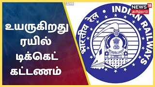 உயருகிறது ரயில் டிக்கெட் கட்டணம் | Rail Ticket Price Increases  | IRCTC