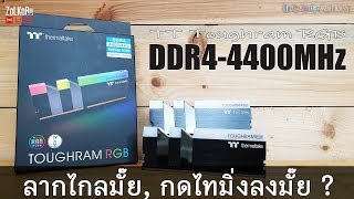 รีวิว ทดสอบ แรม TT thermaltake Toughram RGB DDR4-4400MHz ไปต่อได้ขนาดไหน ?