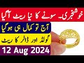 Today Gold Rate in Pakistan | 12 Aug Gold Price | Aaj Sooney ki Qeemat | Gold Rate Today