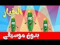 أنشودة الخضروات - الخيار ملك الخضار  بدون موسيقى - قناة أسرتنا