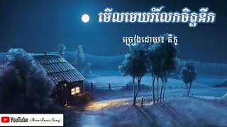 មើលមេឃរំលែកចិត្តនឹក, ច្រៀងដោយ៖លោក គីតូ