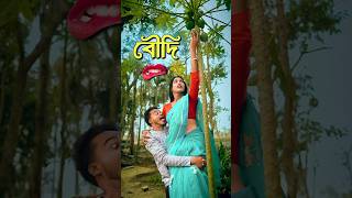 বৌদি || Best bangla comedy || new comedy video || best funny video || hasir video|| Gopen  #sorts