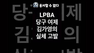 LPBA 김진아 선수가 게시한 김가영 실체