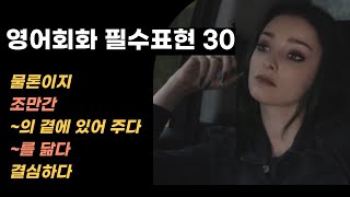 영어회화 필수표현 30개 | 관용표현, 구동사, 패턴 | 반복 흘려듣기 (0103)