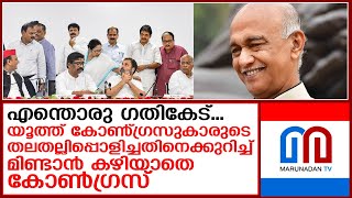 യൂത്ത് കോണ്‍ഗ്രസുകാരുടെ തല തല്ലി പൊട്ടിച്ചതിനെക്കുറിച്ചും കോണ്‍ഗ്രസിന് മിണ്ടാന്‍ പാടില്ല