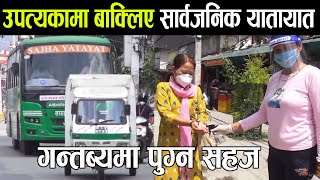 उपत्यकामा बाक्लिए सार्वजनिक यातायात  || Public Vehicle In Nepal