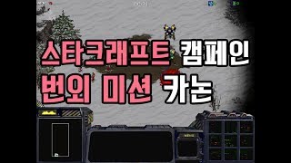 [스타 캠페인] 외전 임무 카논