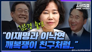 [시선집중] 김은경 혁신위원장 최초 방송 인터뷰 -김은경 더불어민주당 혁신위원장, MBC 230718 방송