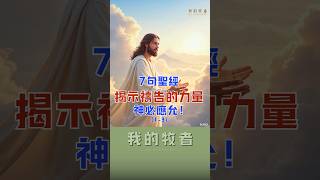 我的牧者|7句聖經揭示禱告的力量，神必應允！（1-3） #上帝 #耶穌 #基督 #真理 #聖經 #福音 #聖靈 #教會 #十字架 #平安 #國度 #創世紀 #末日 #審判 #天國 #預言