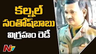 కల్నల్ సంతోష్ బాబు విగ్రహం రెడీ | Colonel Santosh Babu Statue is Ready | NTV