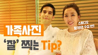 [베이비유] 스튜디오 촬영만 수십번! 성공하기 어려운 가족사진 잘나오는 꿀Tip! #가족사진 #가족사진촬영