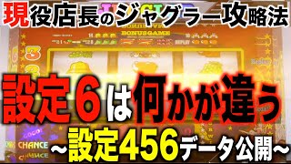 【アイムジャグラー完全攻略】設定6は出率詐称！？設定456のデータ比較！〜現役店長のジャグラー専門チャンネル〜