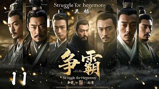 年前必看大剧《争霸Struggle for hegemony》11 | 历史剧天花板💥大型古装权谋剧🎥 豆瓣顶分古装戏骨同台飙戏演绎两国纷争⚔️卧薪尝胆 （陳寶國、尤勇、鮑國安、李光潔、姚安濂、周揚）