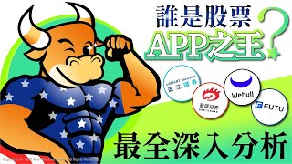 【證券平台比較】誰是股票APP之王？富途 Webull 華盛 uSMART 應用程式最全深入分析  ｜富途｜ Webull ｜華盛｜ uSMART ｜@OneWayInvestment