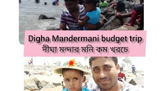 দীঘা মন্দার মনি বাজেট ট্যুর।। Digha \u0026 Mandermani budget trip