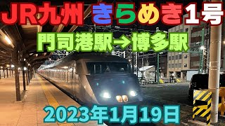 暗闇？きらめき1号門司港駅発！（2023年1月19日）