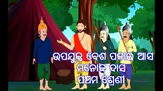 ଉପଯୁକ୍ତ ବେଶ ପକାଇ ଆସ ।। ମନୋଜ ଦାସ //   ପଞ୍ଚମ ଶ୍ରେଣୀ // #5TH_CLASS_ODIA