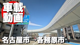 [車載動画 ドライブ] 名古屋市中区から一般道で岐阜県各務原市へ