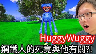 【Kim阿金】HuggyWuggy 鋼鐵人的死竟然與他有關!?《GTA 5 Mods》