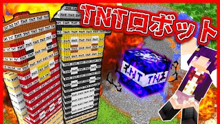 【Minecraft】使うと2度とパソコンが使えなくなるTNT！？史上最強のTNTロボ\