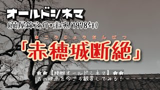 【萬屋錦之介の巻⑦】映画｢赤穂城断絶｣から梗概を読み上げる(注釈つき)