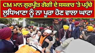 CM Bhagwant Mann | Ludhiana | CM ਮਾਨ ਗੁਰਪ੍ਰੀਤ ਗੋਗੀ ਦੇ ਸਸਕਾਰ ‘ਤੇ ਪਹੁੰਚੇ | India News Punjab