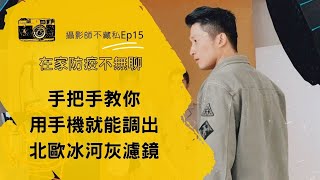 【手機攝影教學】防疫在家不無聊lightroom手機版\