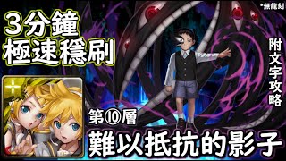 神魔の查爾斯 難以抵抗的影子【第⑩層】鏡音雙子 3分鐘極速穩刷 附文字攻略