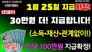 (긴급)내일! 1월 25일 지급확정! 1인당 100만원 지급확정! 정부지원금 30만원 더 지급! 소득 관계없이 정부지원금 이분들은 지급 합니다 #100만원지급 #30만원더 #25일